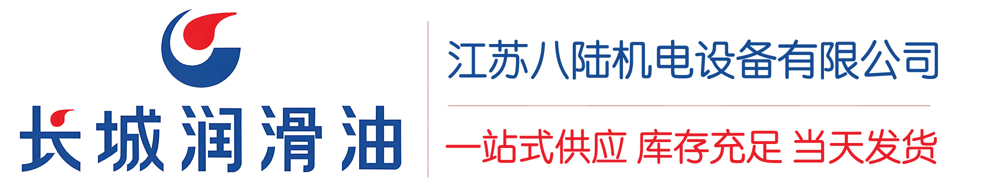 颍上长城润滑油总代理商,颍上长城润滑油授权经销商,颍上长城液压油代理商